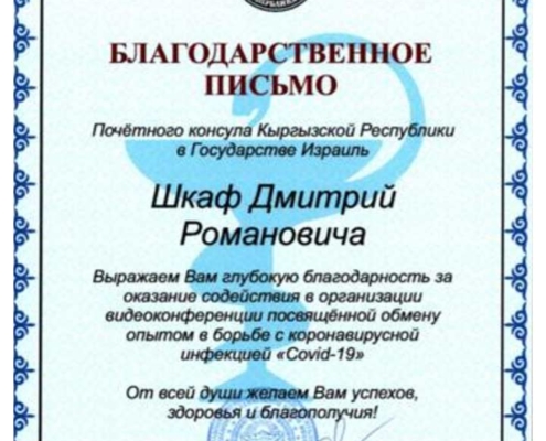 Благодарственное Письмо от Министерства Здравоохранения Кыргызской Республики