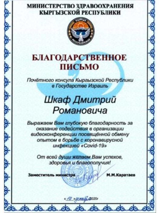 Благодарственное Письмо от Министерства Здравоохранения Кыргызской Республики